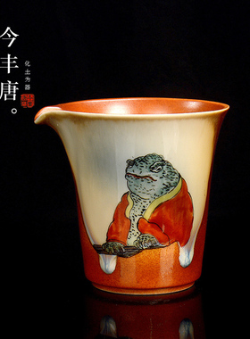 今丰唐清水柴烧手绘金蟾公道杯中式粗陶分茶器复古茶具茶海匀杯