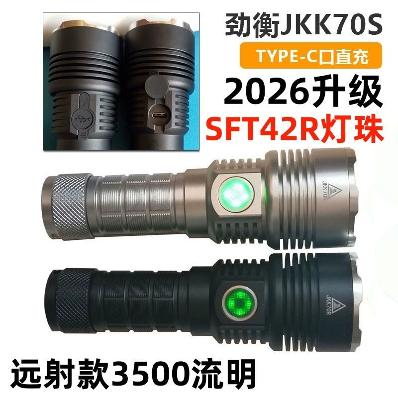 劲衡JKK70S充电强光手电筒SFT42R灯珠21700电池18650通用远射3500