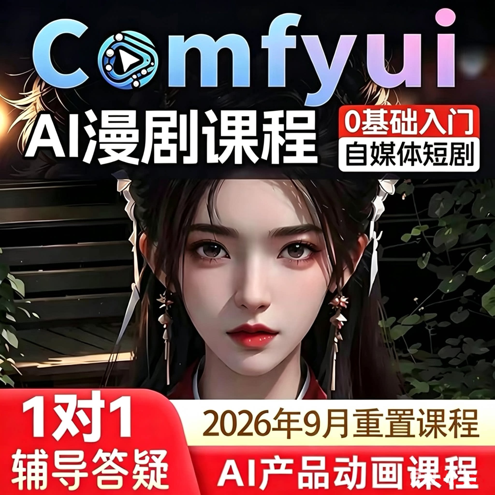 comfyui短剧教程AI视频绘画软件数字人电商产品动画自媒体漫剧课
