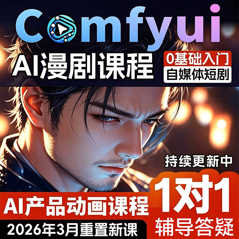 comfyui短剧教程AI视频绘画软件数字人电商产品动画自媒体漫剧课