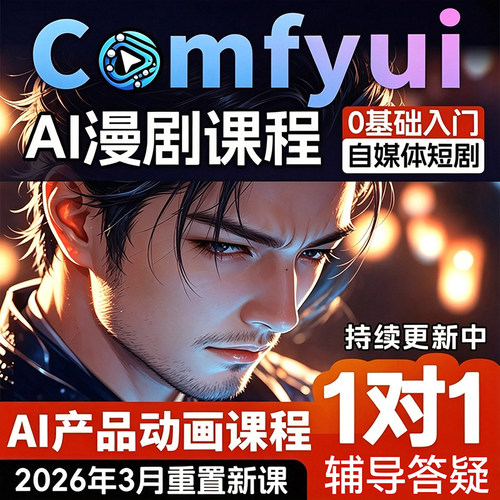 comfyui短剧教程AI视频绘画软件数字人电商产品动画自媒体漫剧课