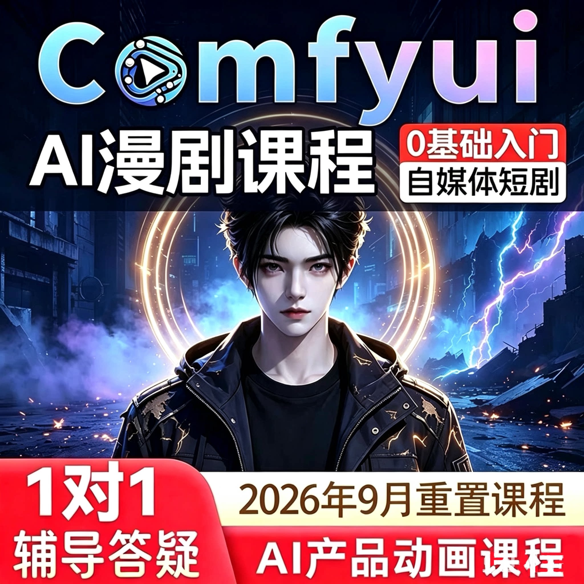 2026新 comfyui短剧教程AI视频即梦绘画软件电商动画自媒体漫剧课