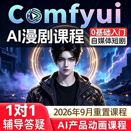 2026新 comfyui短剧教程AI视频即梦绘画软件电商动画自媒体漫剧课
