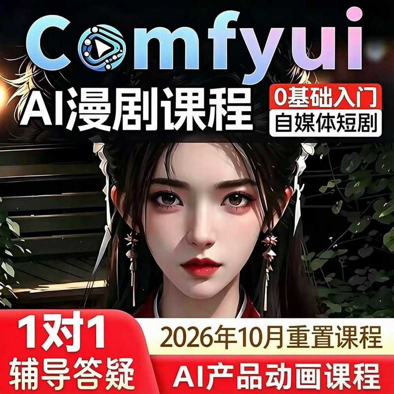 comfyui短剧教程AI视频绘画软件数字人电商产品动画自媒体漫剧课