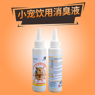 小宠饮用除臭液仓鼠龙猫兔子豚鼠荷兰猪金丝熊花枝鼠植物体内除臭