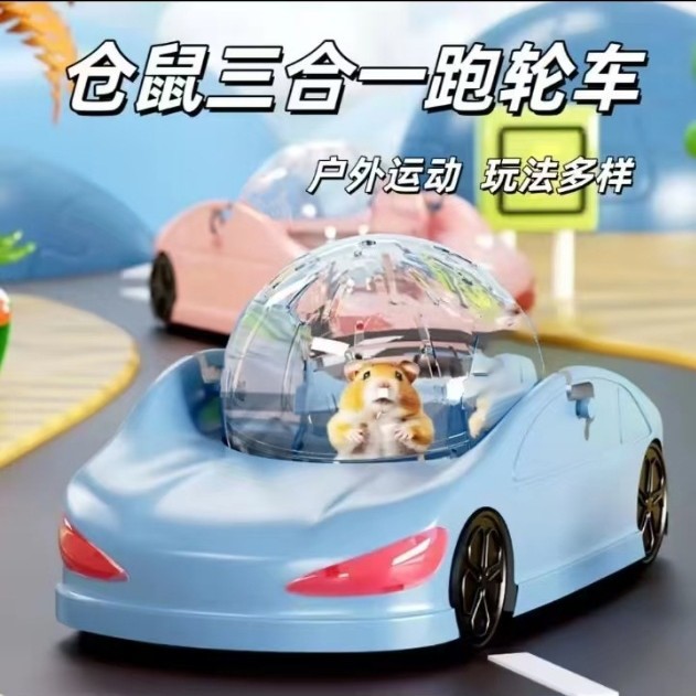 仓鼠跑车金丝熊跑球特大号仓鼠玩具车仓鼠滚球滚轮小宠跑轮