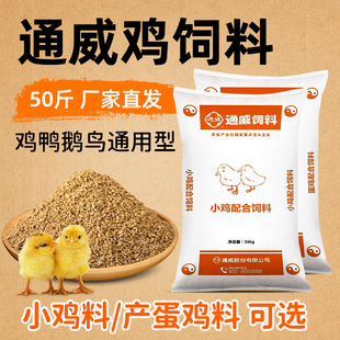 通威鸡饲料50斤幼鸡小鸡中大鸡颗粒饲料雏鸡开口料鸭鹅通用全价料