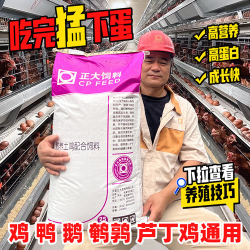 鸡饲料正大整包50斤鸡鸭鹅