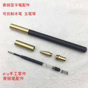 笔配件diy木笔制笔套装铜木笔配件金属零件diy圆珠笔配件木旋配套