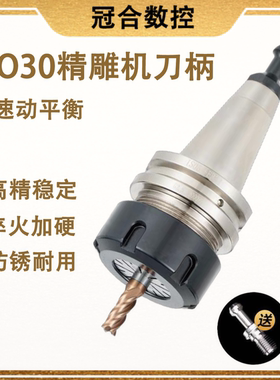 ISO30刀柄 木工雕刻机CNC数控换刀加工中心精雕机ER/SK动平衡刀柄
