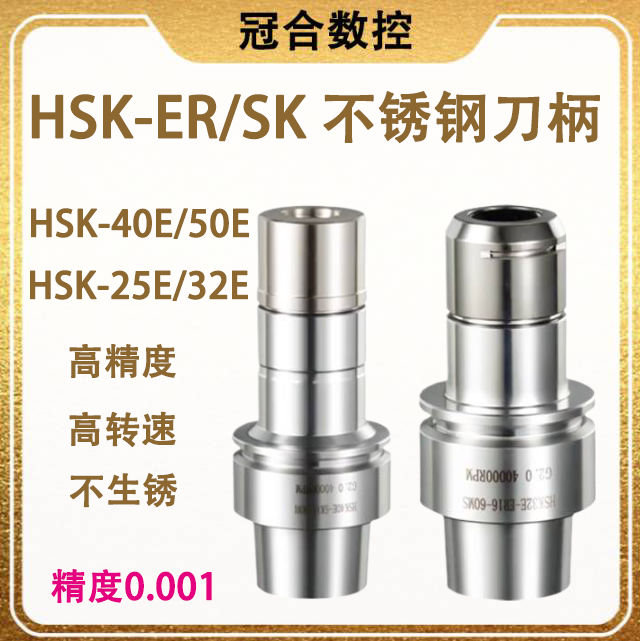 HSK 精雕机刀柄 SK高速刀柄 hsk32E 40E 50E刀柄GER不锈钢刀柄25e