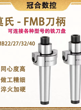莫氏FMB刀盘连接杆MT2 MT3 MT4面铣刀柄 FMB22 FMB27FMB32 40刀盘