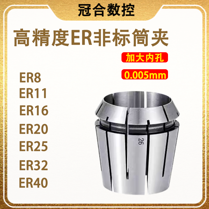 高精度ER8ER11ER16ER20ER25ER32ER40非标夹头加大孔径筒夹0.005mm,标准件/零部件/工业耗材,夹头/钻套,淘宝优惠券,粉丝福利购,淘宝优惠卷