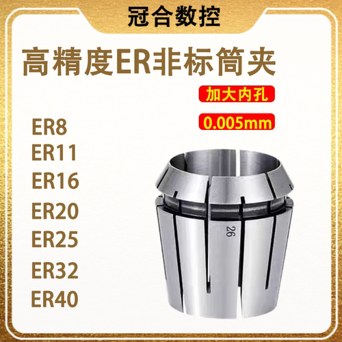 精度0.005非标夹头ER大孔径夹头