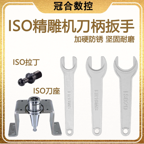 ISO锁刀座er11/16精雕机刀柄扳手