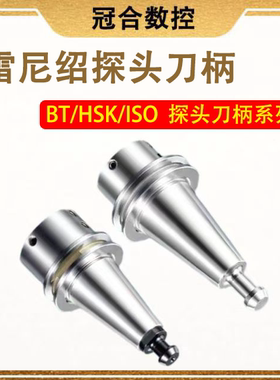 雷尼绍探头刀柄BT30bt40 iso2025 hsk50e hsk63f63a测头探针D11.2