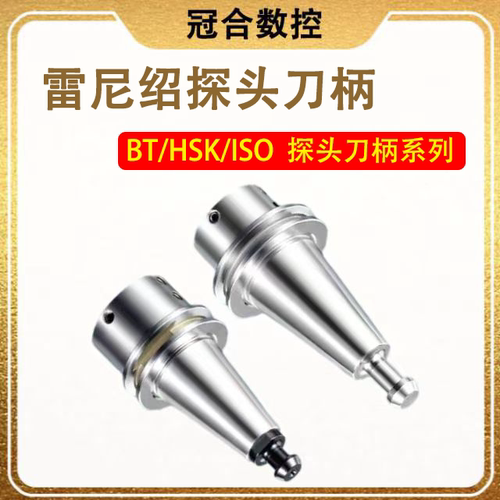 雷尼绍探头刀柄D11.2测头探针BT