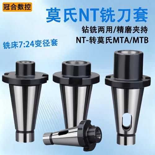 炮塔铣床NT40铣刀套 莫氏2号 3号 4号 5号转换变径套7:24/NT50