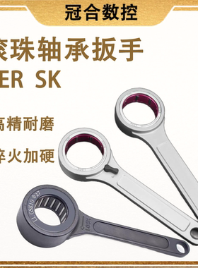 GER SK轴承扳手滚珠轴承扳手SK06/10/13/16/20/25/高速刀柄扳手