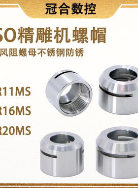 ISO精雕机刀柄螺母 ER11MS/ER16MS ER20MS无风阻不锈钢防锈螺帽