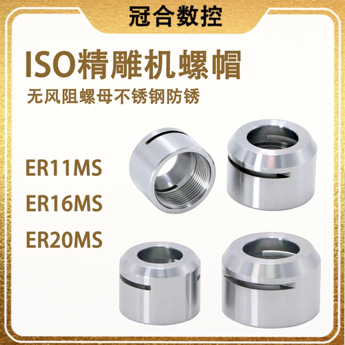 ISO刀柄ER11msER16ER20MS螺帽