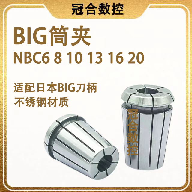 BIG筒夹 日本大昭新倍比夹头NBC6/8/10/13/16/20高精度精密夹头,五金/工具,CNC加工件/铣床加工件,淘宝优惠券,粉丝福利购,淘宝优惠卷