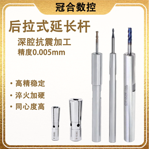 后拉式延长杆DC筒夹小径深腔加工