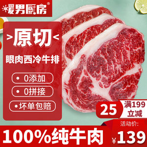 暖男厨房原切眼肉5片草饲牛排