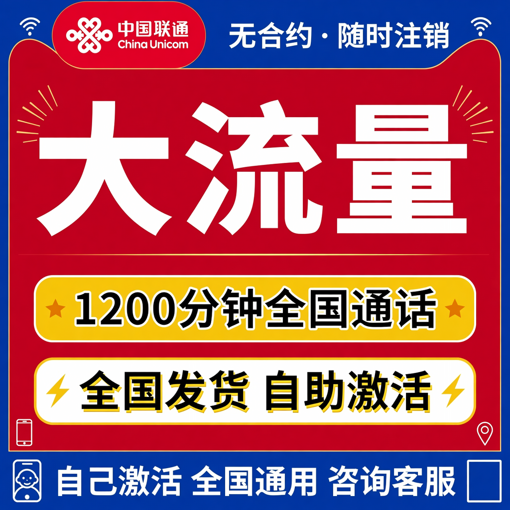 联通大流量卡上网卡大通话语音卡正规套餐4g5g电话号码全国通用卡