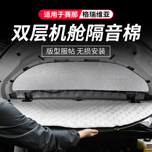 专用格瑞维亚引擎盖隔音棉丰田赛那改装饰塞纳发动机盖隔热棉配件