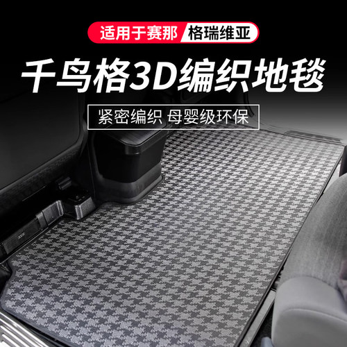 千鸟格中排地毯脚垫地垫尾箱垫