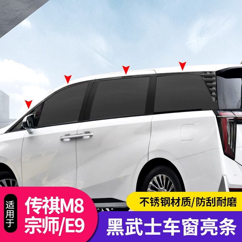 传祺M8/E9黑武士车窗饰条专用图片