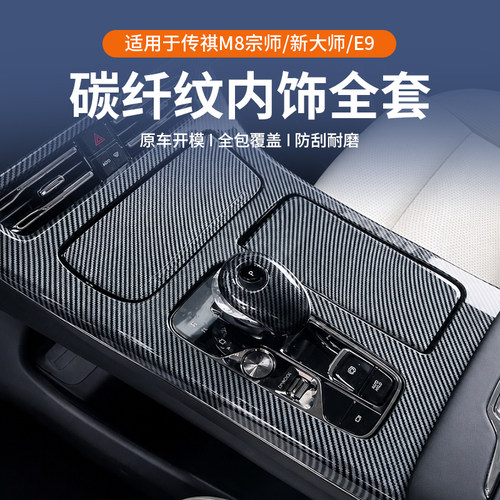 传祺M8/E9/宗师碳纤纹内饰改装