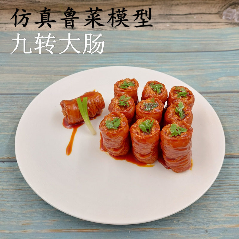 鲁菜仿真九转大肠模型包邮可水洗