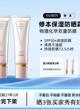 修本双重防晒霜SFP50+面部补水