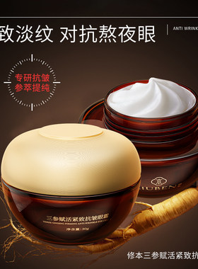 修本三参眼霜淡化细纹