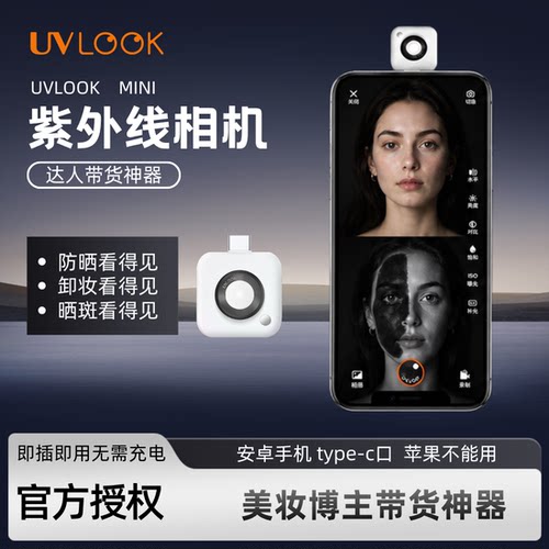 UVLOOK防晒相机防晒可见卸妆可见