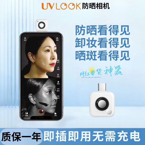 UVLOOK防晒相机防晒可见晒斑可见