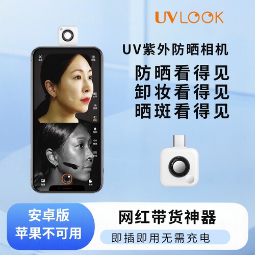 UVLOOK安卓版Type-C防晒相机
