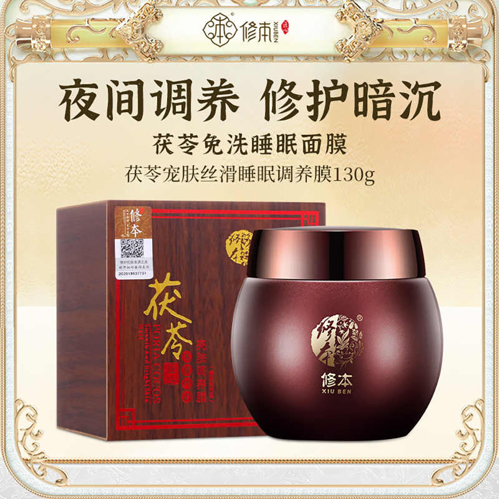 修本茯苓涂抹式免洗睡眠面膜