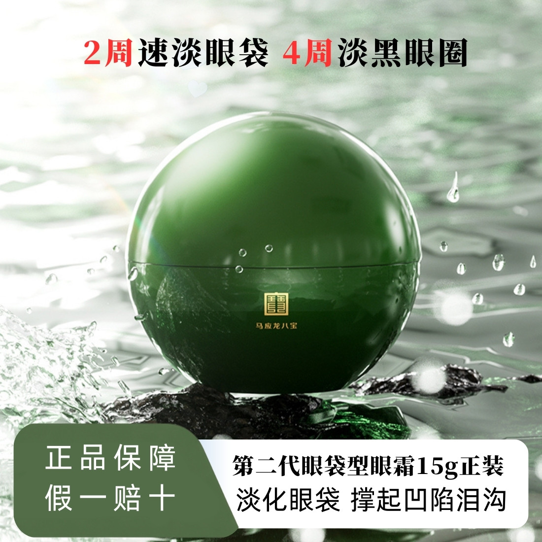 马应龙眼霜淡化眼袋泪沟细纹黑眼圈紧致抗皱八宝