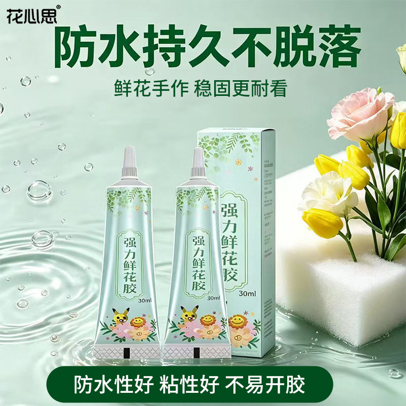 花心思强力鲜花胶水花艺专用胶水