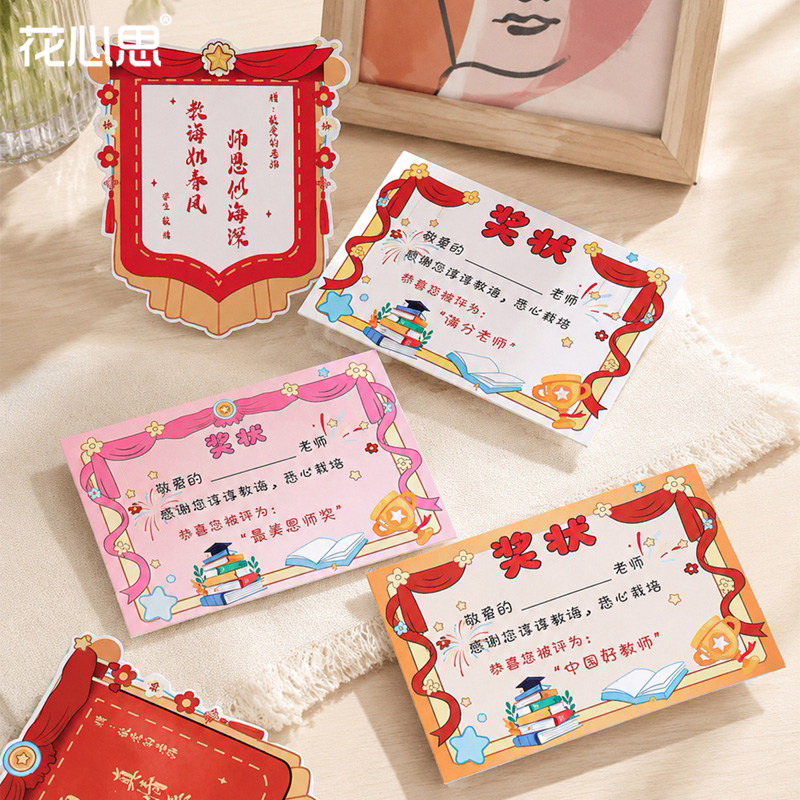 花心思【教师节】奖状集锦卡片