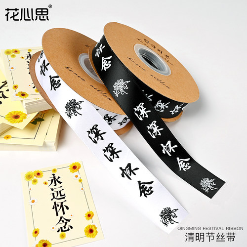 清明节深深怀念丝带鲜花包装材料