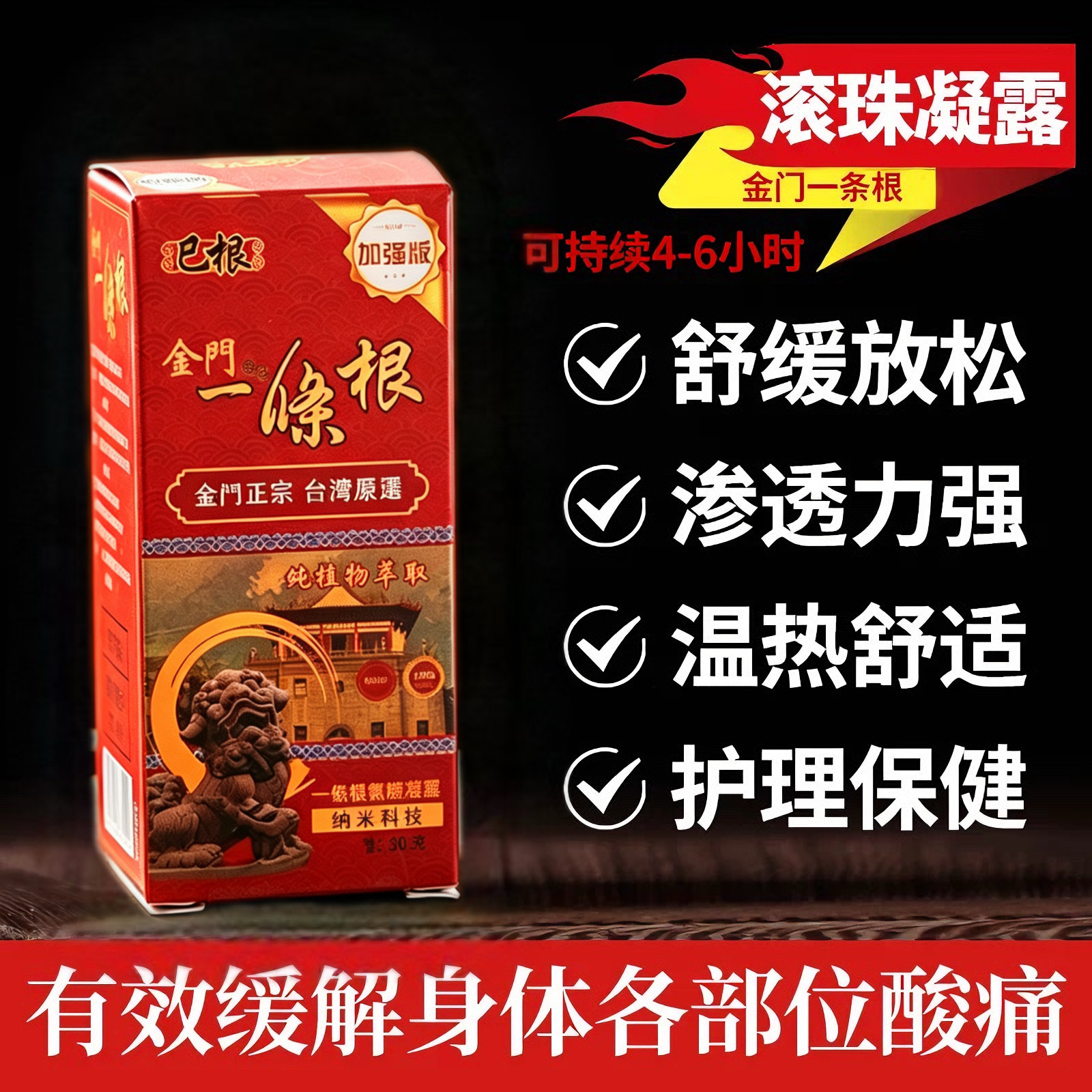 金门一条根加强版滚珠氨糖凝露
