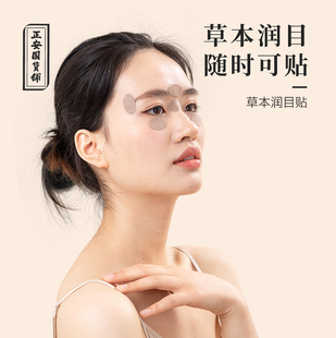 正安国货铺草本配方珍珠润目眼贴周穴位贴眼部润目儿童对位触点