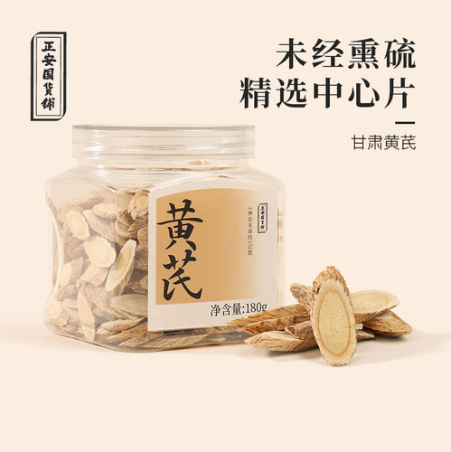 正安国货铺甘肃无硫切片黄芪送礼