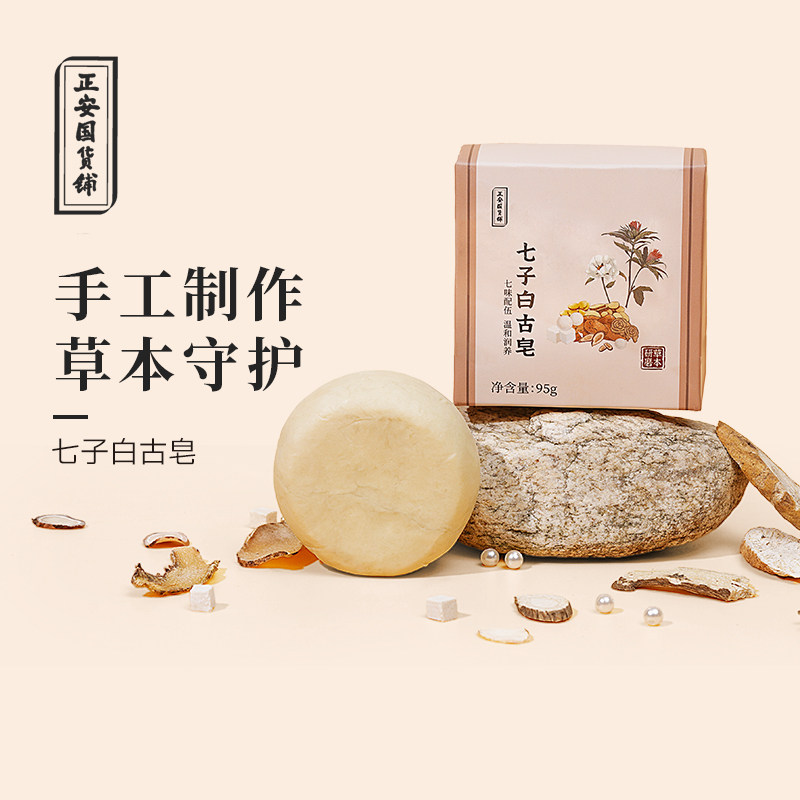 正安国货铺正品草本七子白古皂滋养古法冷制手工皂不伤肤拒绝添加