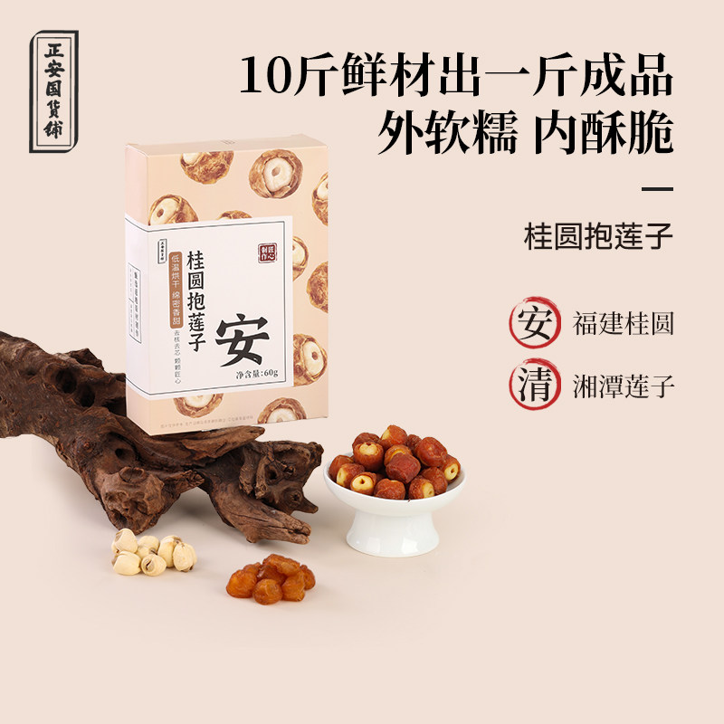 正安国货铺桂圆抱莲子福建桂圆湘潭莲子低温烘干独立小袋休闲零食