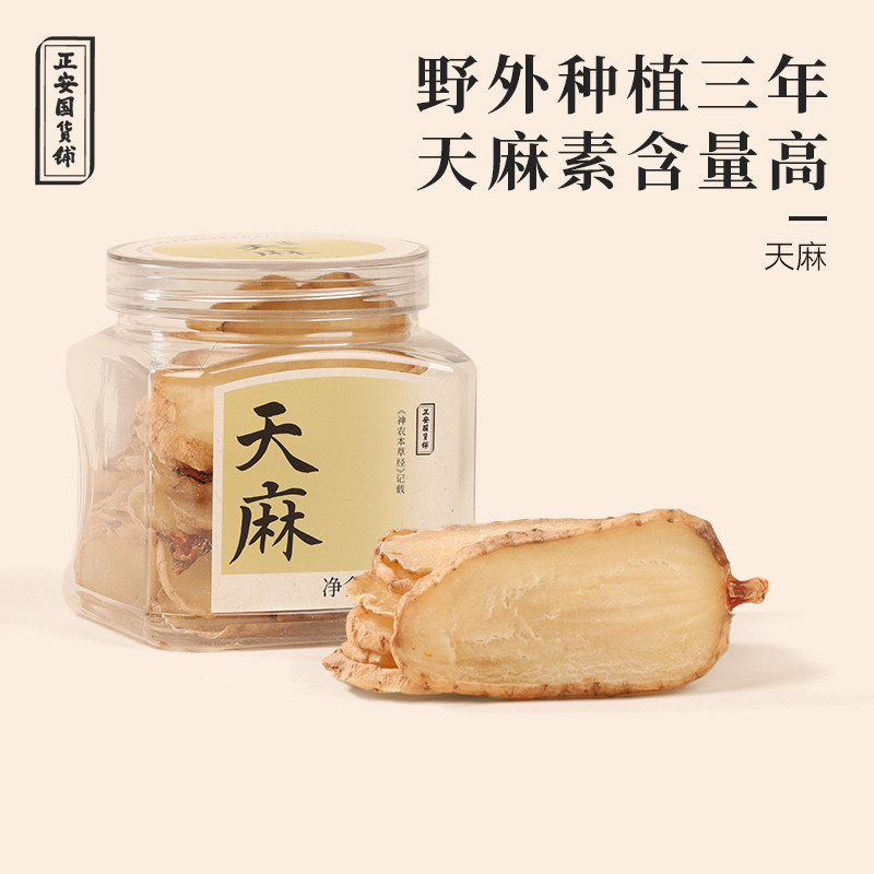 正安国货铺云南天麻气味微甘精选乌天麻色泽自然未经熏硫趁鲜切片